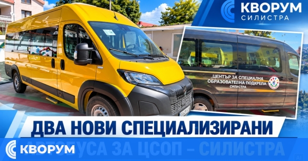 Два нови специализирани автобуса за децата и учениците от ЦСОП – Силистра