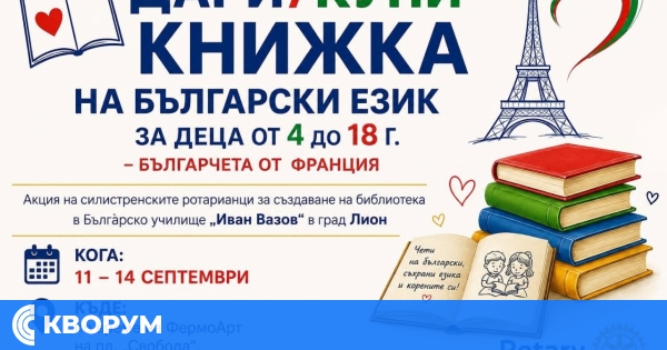 Ротари клуб – Силистра събира книги на български език за деца във Франция