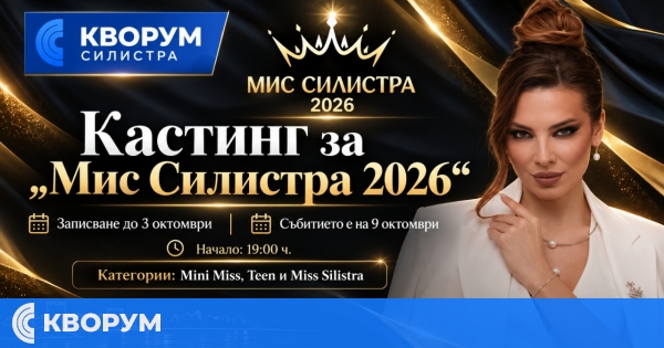 Кастинг за "Мис Силистра 2026" ще се проведе на 9 октомври