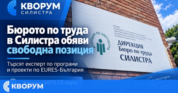 Бюрото по труда в Силистра обяви свободна позиция за експерт по програми и проекти