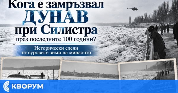 Кога е замръзвал Дунав при Силистра през последните 100 години?