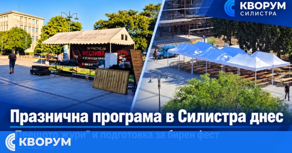 Празнична програма в Силистра днес: "Пеещото жури" и подготовка за бирен фест