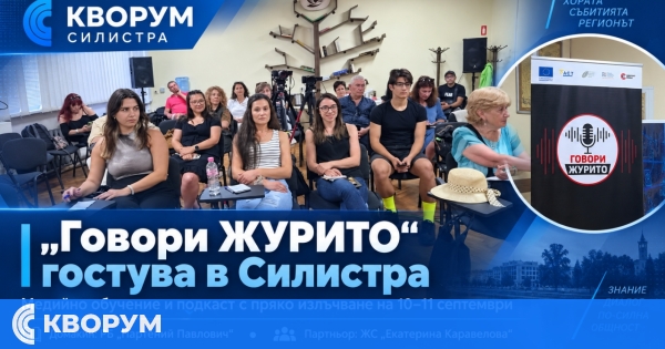"Говори ЖУРИТО" гостува в Силистра с медийно обучение и дискусия на живо