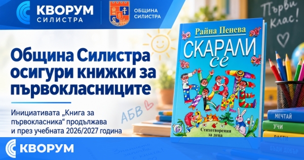 Община Силистра осигури книги за всички първокласници през учебната 2026/2027 година