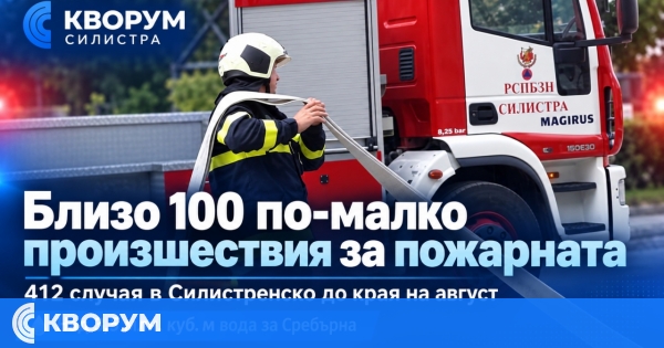 Близо 100 по-малко произшествия са обслужили огнеборците в Силистренско от началото на годината