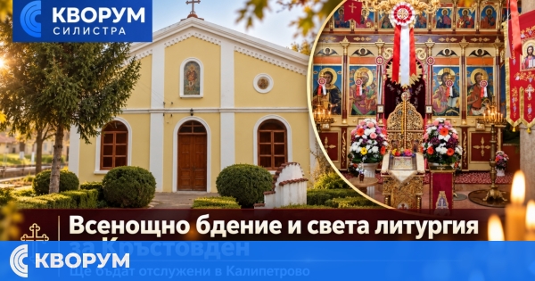 Всенощно бдение и света литургия за Кръстовден ще бъдат отслужени в Калипетрово