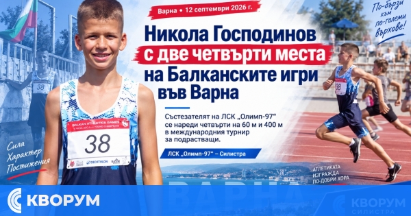 Никола Господинов от "Олимп-97" с две четвърти места на Балканските атлетически игри във Варна