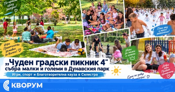 "Чуден градски пикник 4" събра малки и големи в Дунавския парк в Силистра