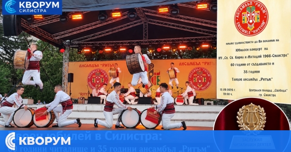 Двоен юбилей в Силистра: 60 години НЧ "Св. св. Кирил и Методий – 1966" и 35 години ансамбъл "Ритъм"