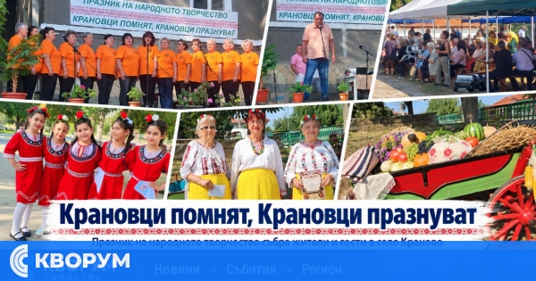 Празникът "Крановци помнят, Крановци празнуват" събра жители и гости в Краново