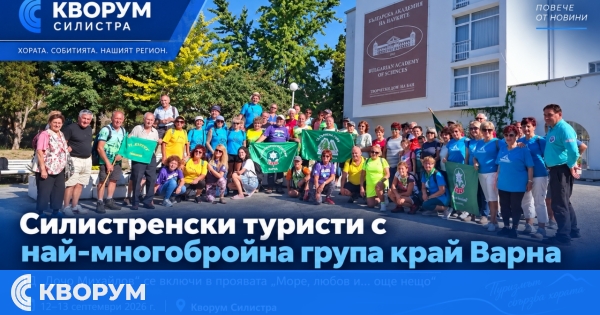Силистренски туристи с най-многобройна група в проявата "Море, любов и… още нещо" край Варна
