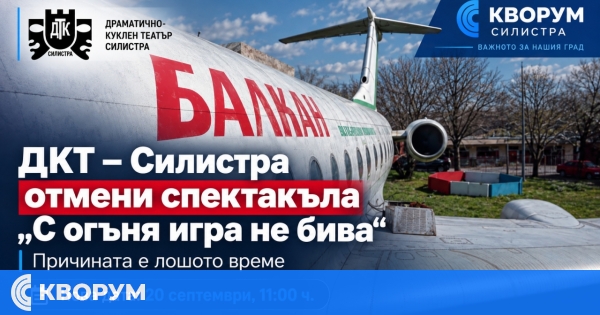ДКТ – Силистра отменя спектакъла "С огъня игра не бива" заради лошото време