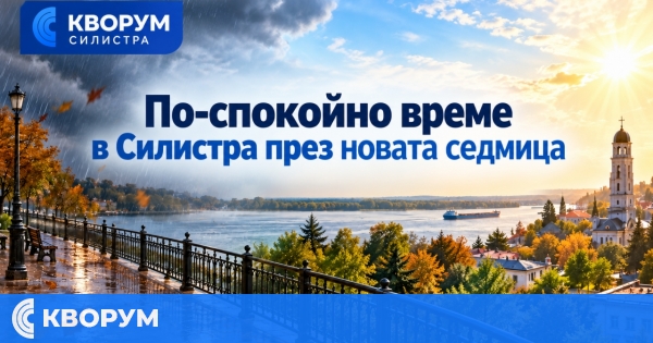 По-спокойно време в Силистра през новата седмица