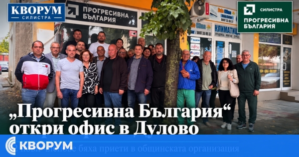"Прогресивна България" откри първия си офис извън Силистра – той е в Дулово