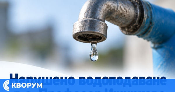 Нарушено водоподаване в Професор Иширково и Брадвари на 14 септември