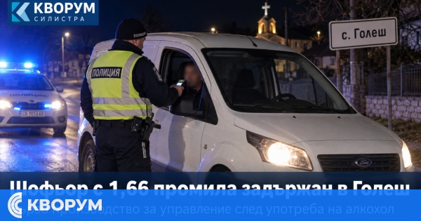 60-годишен шофьор е задържан с 1,66 промила алкохол в село Голеш