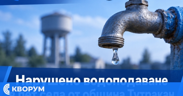 Нарушено водоподаване в пет села от община Тутракан на 14 септември