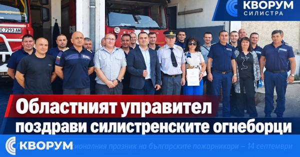 Областният управител поздрави огнеборците в Силистренско за професионалния им празник