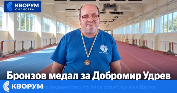 Бронзов медал за Добромир Удрев от Държавното първенство по лека атлетика във Варна