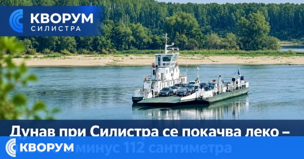 Дунав при Силистра се покачва леко – нивото е минус 112 сантиметра