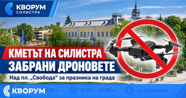 Кметът на Силистра забрани полетите с дронове над площад "Свобода" за празника на града