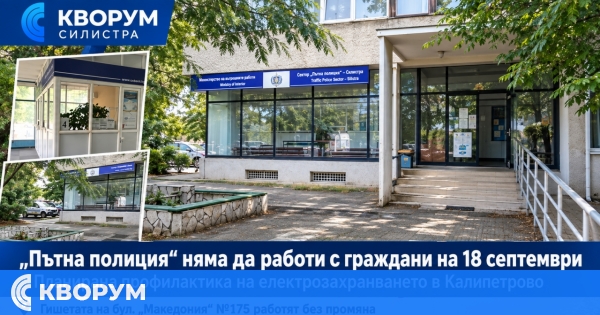 "Пътна полиция" – Силистра няма да работи с граждани на 18 септември