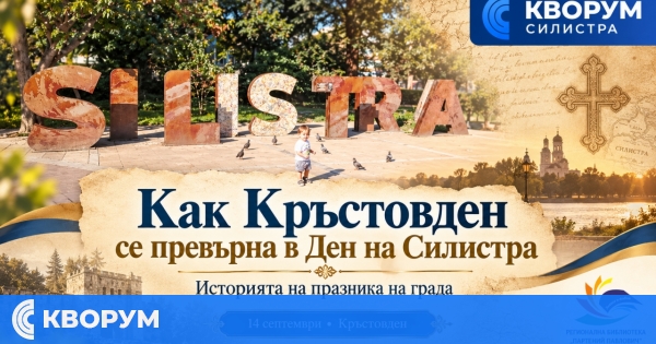 Кръстовден и Силистра: как 14 септември се превръща в празник на града