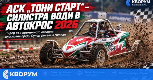АСК "Тони Старт" – Силистра води във временното отборно класиране на Автокрос 2026