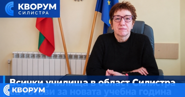 Всички училища в област Силистра са готови за новата учебна година, първокласниците са 721