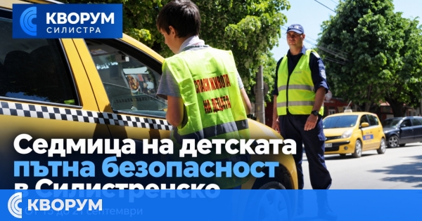 Полицията с превантивна акция за безопасността на децата преди началото на учебната година