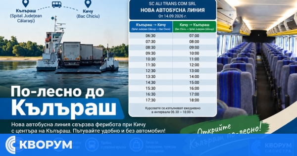 Нова автобусна линия свързва ферибота при Кичу с центъра на Кълъраш