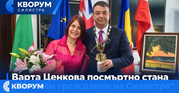 Варта Ценкова бе удостоена посмъртно със званието "Почетен гражданин на Силистра"