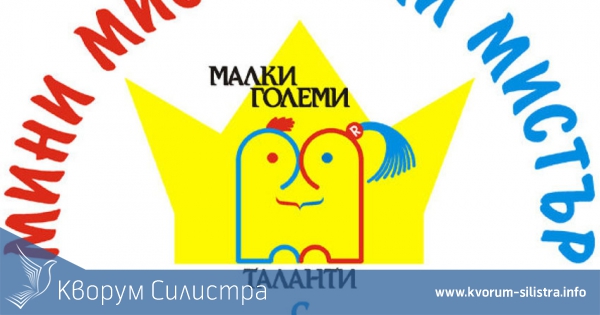 Конкурс "Мини Мис и Мини Мистър"