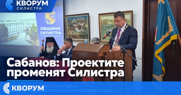 Александър Сабанов: Инвестициите променят Силистра и населените места в общината
