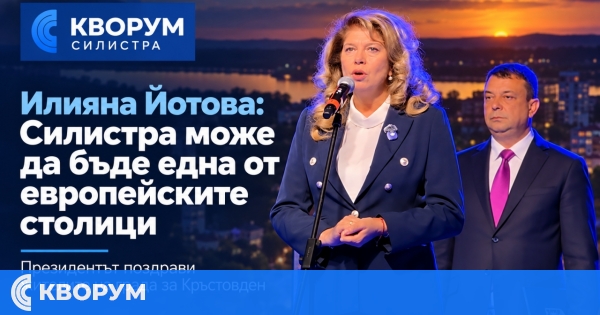 Илияна Йотова: Силистра може да бъде една от европейските столици