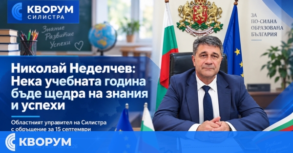 Николай Неделчев към ученици и учители: Нека новата учебна година бъде щедра на знания и успехи
