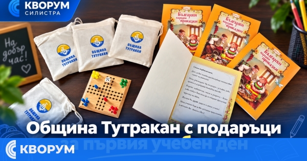 Община Тутракан подготви подаръци за първокласниците и децата от IV група