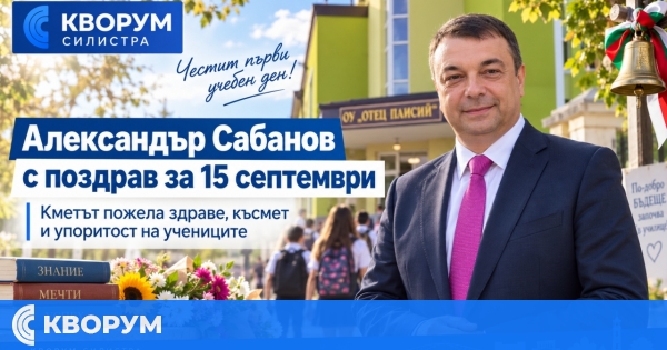 Александър Сабанов поздрави учениците за 15 септември: В Силистра растат умни, знаещи и можещи деца
