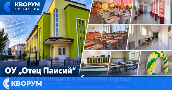 ОУ "Отец Паисий" – Силистра посреща учениците в изцяло обновена сграда