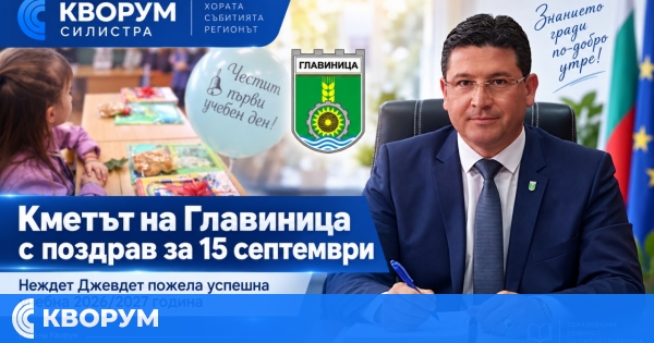Кметът на Главиница Неждет Джевдет поздрави ученици, учители и родители за 15 септември