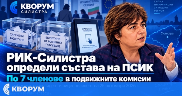 РИК – Силистра определи по 7 членове в подвижните секционни комисии за президентските избори