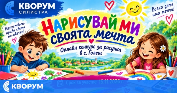 Читалището в село Голеш организира детски онлайн конкурс за рисунка "Нарисувай ми своята мечта"