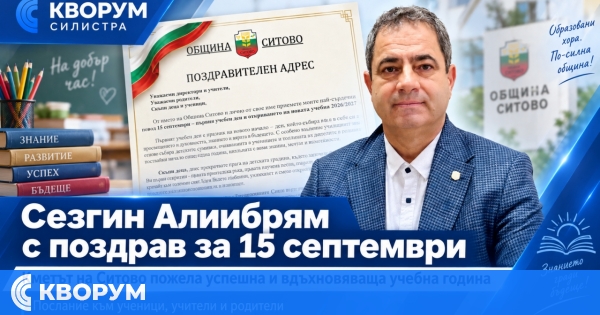 Кметът на Ситово Сезгин Алиибрям поздрави ученици, учители и родители за 15 септември
