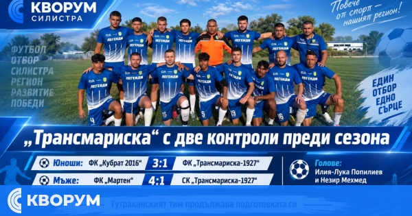 "Трансмариска" с две контроли преди сезона – загуби за юношите и мъжете, но с много битка на терена