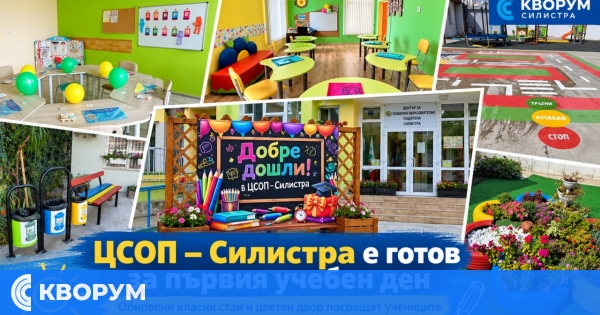 ЦСОП – Силистра посреща 15 септември с обновена и цветна среда за учениците