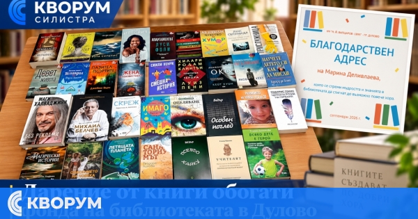 Дарение от книги обогати фонда на библиотеката в Дулово