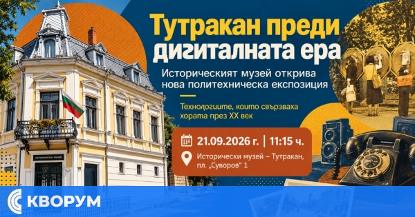Историческият музей в Тутракан открива нова експозиция "Тутракан преди дигиталната ера"