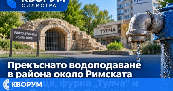 Прекъснато водоподаване в района около Римската гробница, фурна "Тулча" и бл. "Русалка" в Силистра