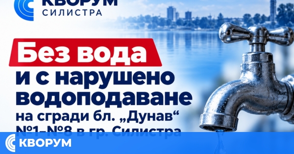 Нарушено водоподаване в блокове "Дунав" №1–8 в Силистра
