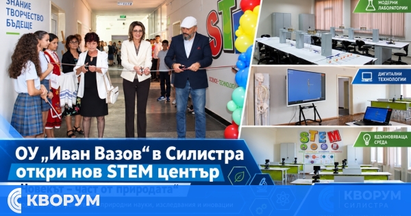ОУ "Иван Вазов" в Силистра откри нов STEM център "Човекът – част от природата"
